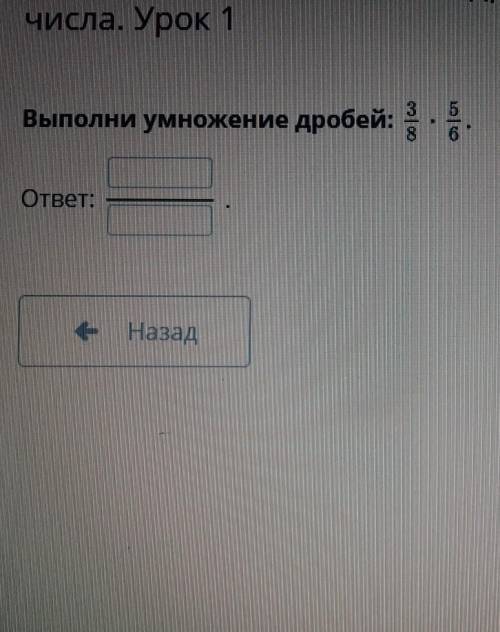 Выполни умножение дробей 3/7 х 5/6​