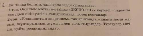 6-тапсырма: Екі топқа бөлініп, тапсырмаларды орындаңдар. 1-топ. Оқылым мәтіні негізінде «ЭКСПО-2017»