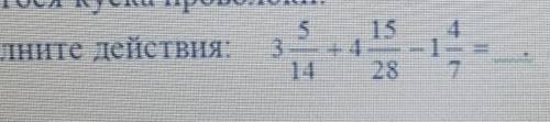 4.выполните действие.3 5/14+4 15/28-1 4/7= ЭТО СОР​