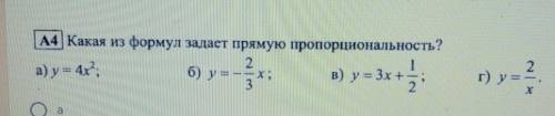 Какая из формул задает прямую пропорциональность? а) у = 4х²;б) y= - 2/3 х; в) у = 3х + 1/2;г) у=2/х