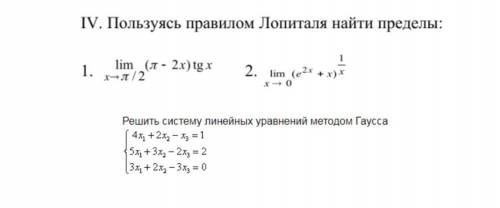 1) Пользуясь правилом Лопиталя найти пределы.2)Решить систему линейных уравнений методом Гаусса