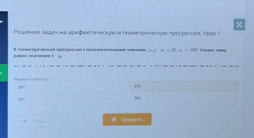 Укажи, чемуВ геометрической прогрессии с положительными членамиравно значение 6 * z6​