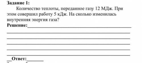 количество теплоты,переданное газу 12МДж. при этом совершил работу 5кДж.на сколько изменилось внутре