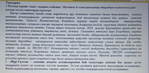 1.Мәтінді мұқият оқып, тақырып қойыңыз. Мәтіннен Астана қаласының абыройын асқақтатуға үлес қосқан е