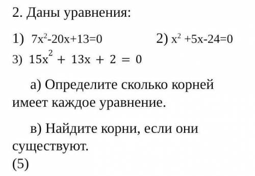 Даны уравнения: 1)  7х2-20х+13=0               2) х2 +5х-24=0    3)  15х2+13х+2=0​