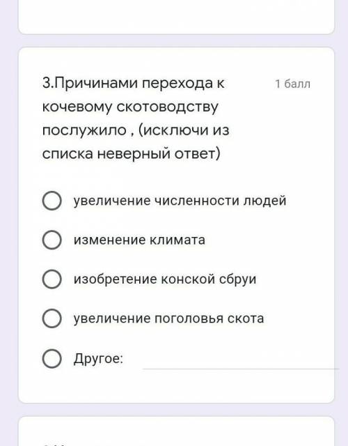 3.Причинами перехода к кочевому скотоводству послужило , (исключи из списка неверный ответ) увеличен