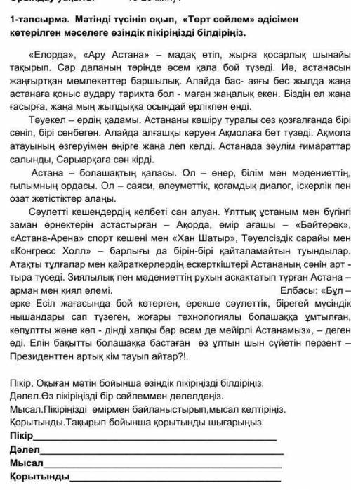 Пікір. Оқыған мәтін бойынша өзіндік пікіріңізді білдіріңіз. Дәлел.Өз пікіріңізді бір сөйлеммен дәлел