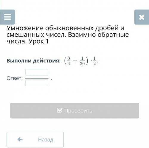 Умножение обыкновенных дробей и смешанных чисел. Взаимно обратные числа. Урок