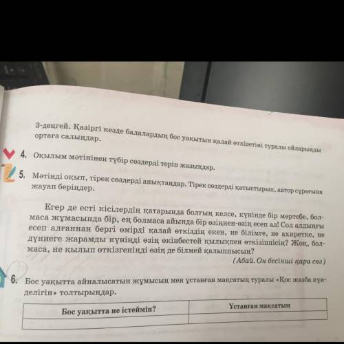 5. Мәтінді оқып, тірек сөздерді анықтаңдар. Тірек сөздерді қатыстырып, автор сұрағына жауап беріңдер