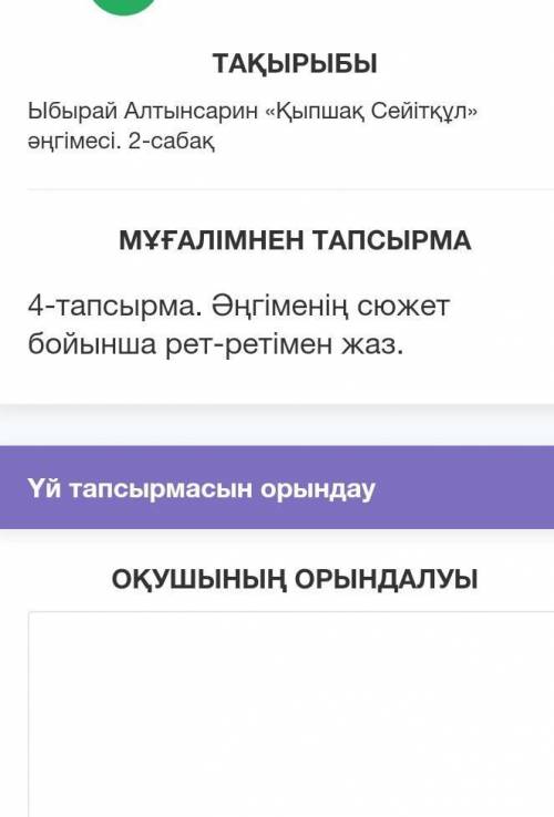 4-тапсырма Əңгіменің сюжет бойынша рет-ретімен жаз​