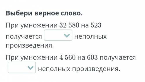 При умножения 32580 на 523 получается одно два или три неполных произведения При умножения 4560 на 6