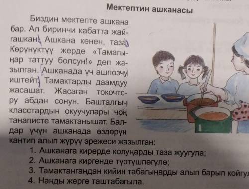 1.ашкана кандай? 2.ашканада кимдер иштейт?3.алар тамакты кандай даярдашат? если вы кыргыз ​