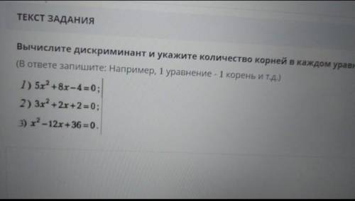 Вычислите дискриминант и укажите количество корней в каждом уравнение 1) 5x²+8x-4=02) 3x²+2x+2=03) x