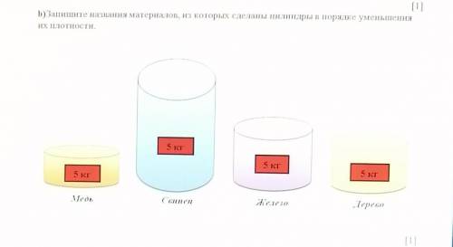 [1] D)Запишите названня материалов, из которых сделаны цилиндры в порядке уменьшення СОР ​