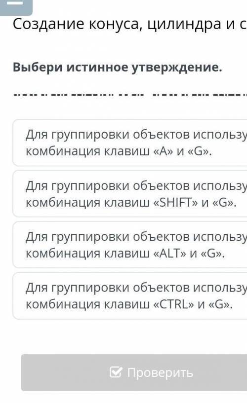 Выбери истенное утверждение. Для группировки объектов используется комбинация клавиш «A» и «G».Для г