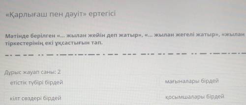 «Қарлығаш пен дәуіт» ертегісі Мәтінде берілген «... жылан жейін деп жатыр», «... жылан жегелі жатыр»