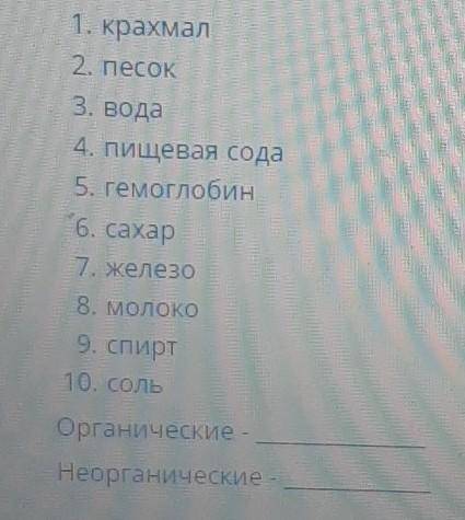 Проклассифицируйте вещества на органические и неорганические​