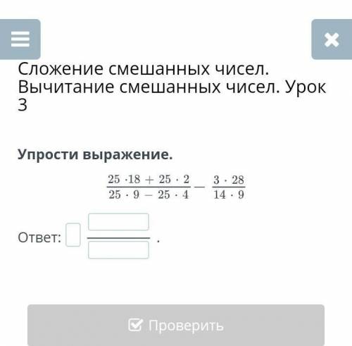 Сложение смешанных чисел. Вычитание смешанных чисел. Урок 3 Упрости выражение.ответ:.НазадПроверить