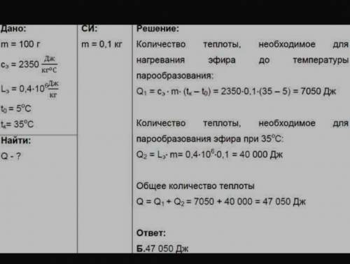 разобраться!!Поставлю 5 звёзд! Посчитай, какое количество теплоты нужно для обращения в пар эфира ма