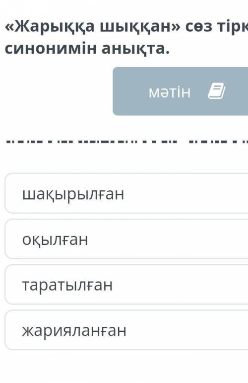 <<жарыққа шыққан>> сөз тіркесінің синонимін анықта.