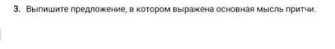 Выпишите предложение в котором выражена основная мысль причи. ​