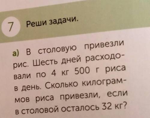 7 Реши задачи.а) в столовую привезлирис. Шесть дней расходо-вали по 4 кг 500 грисав день. Сколько ки