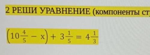 2 РЕШИ УРАВНЕНИЕ (компоненты стр 48) 10 - x) + 3 = 41 СОР 5 КЛАСС ДАМ ЛУЧШИЙ ОТВЕТ И ​