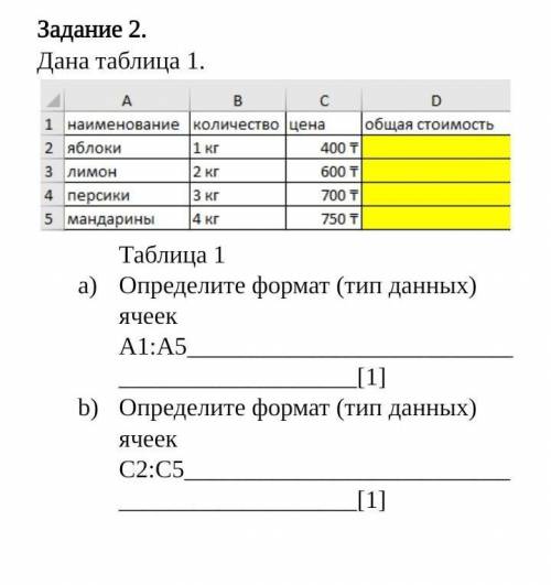 Дана таблица 1. Определите формат (тип данных) ячеек А1:А5[1]Определите формат (тип данных) ячеек С2