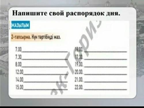 Нужно написать свой распорядок дня на казахском языке​