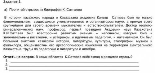 ответ на вопрос. В каких областях К.Сатпаев внёс в клад в развитие страны? 1. 2. 3.​