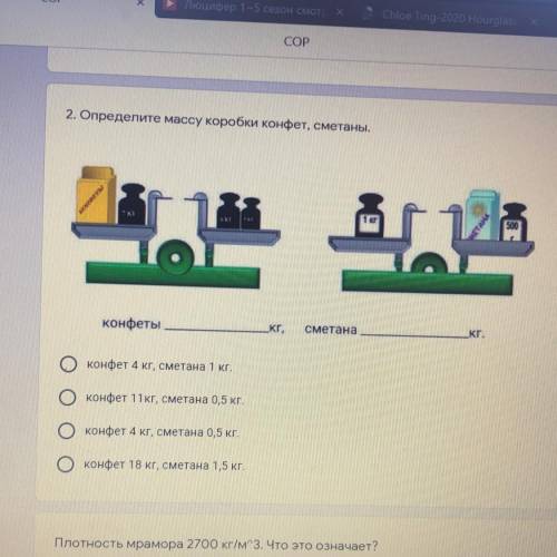 2. Определите массу коробки конфет, сметаны. нем SKI ТАН 500 а конфеты _Kr, сметана КГ. конфет 4 кг,