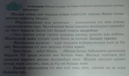 4-тапсырма. Мәтінді оқыңдар. Әңгімеде көтерілген мәселелерді рет-ретімен баяндаңдар.​