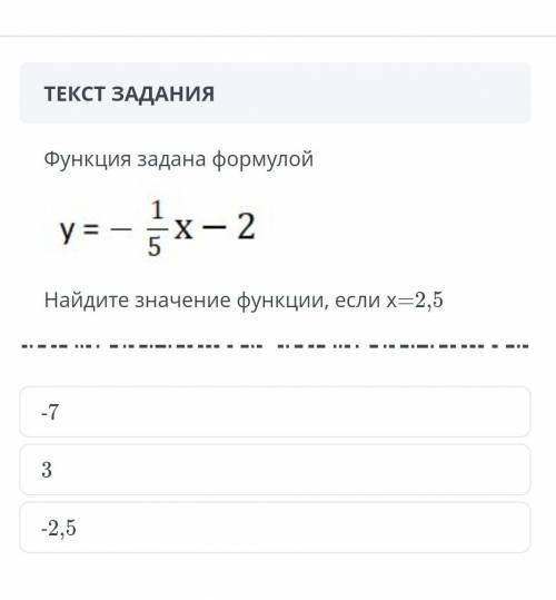 Найди значение функции если x= 2.5 функции задана формулой. найдите значение функции ​