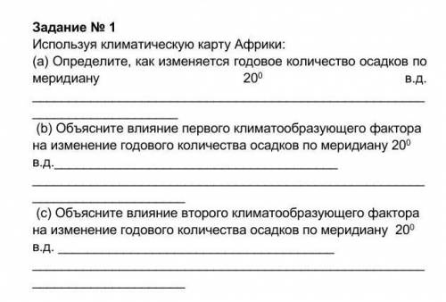 У МЕНЯ СОР Задание 1Задание № 1Используя климатическую карту Африки: (а) Определите, как изменяется