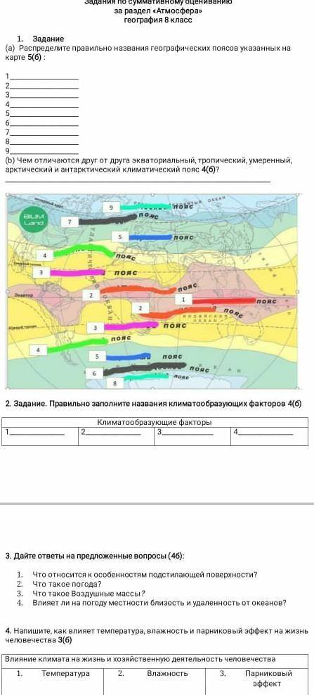 ЗАДАНИЯ ПО СУММАТИВНОМУ ОЦЕНИВАНИЮ ЗА 2 ЧЕТВЕРТЬ Задания по суммативному оцениванию за раздел «Атмос