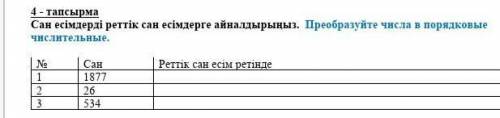 Сан есімдерді реттік сан есімдерге айналдырыныз сан 1877,26,534​