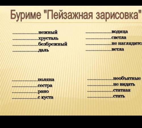 заранее нужно придумать слова и получится стих​