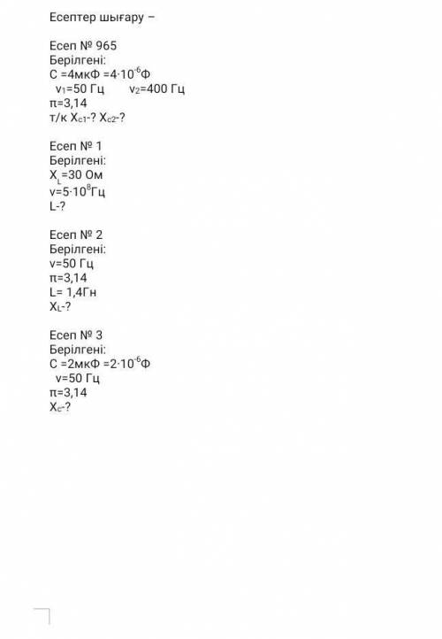 Есептер шығару – Есеп № 965Берілгені: С =4мкФ =4·10-6Ф ν1=50 Гц ν2=400 Гц π=3,14 т/к Хс1-? Хс2-? Ес