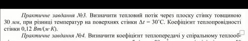 решить задачу Определить тепловой поток через плоскую стенку толщиной 30 ° С. Коэффициент теплопрово