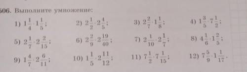 506. Выполните умножение: й1)152) 222-;4) 1783) 217) 225) 21 221924018) 46215;9) 12110) 151121211) т