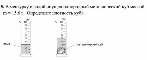 В мензурку с водой опущен однородный металлический куб массой m=15,6г. Определите плотность куба.нуж