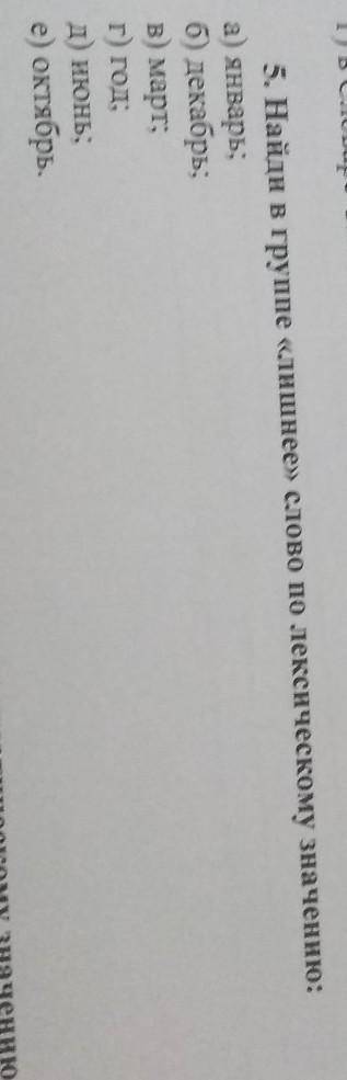 5. Найди в группе «лишнее» слово по лексическому значению: а) январь;б) декабрь;в) март;г) год;д) ию