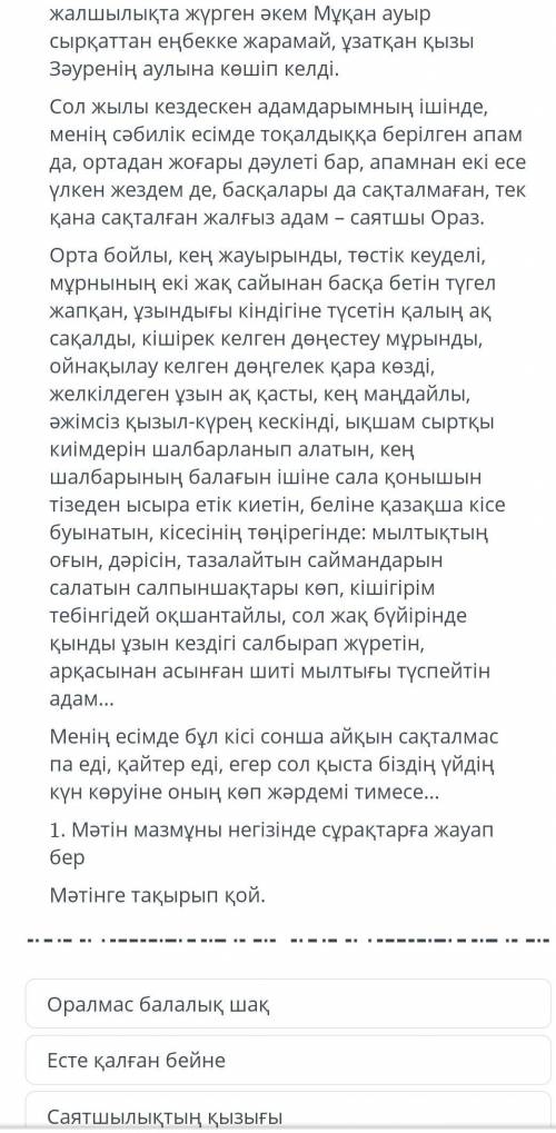 НУЖНО Мәтінді мұқият оқып, төмендегі тапсырманыорындаңыз.Ол жылы мен алты жастамын. Өмір бойыжалшылы