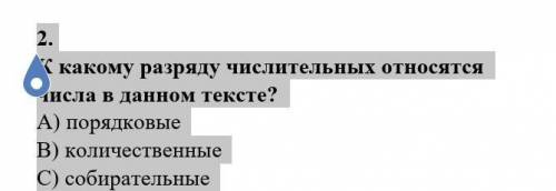 2. К какому разряду числительных относятся числа в данном тексте? А) порядковыеB) количественныеС) с