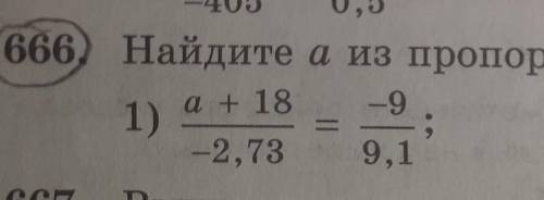 Найдите А из пропорции: а + 18/ -2, 73= -9/ 9, 1​