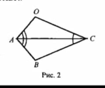 В треугольнике ЛОСС и АВС ZOAC- ZBOX и 20CA - (рис. 2). Докажите, что треугольники АОС и АВС равны​