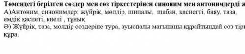 Төмендегі берілген сөздер мен сөз тіркестерін синоним мен амонимдерді жіктеңіз Көмек бжб​