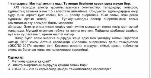 Сұрақтар: 1. Мәтіннің идеясы қандай?2. Электр энергиясын өндірудің қандай зияны бар?3. «ЭКСПО – 2017