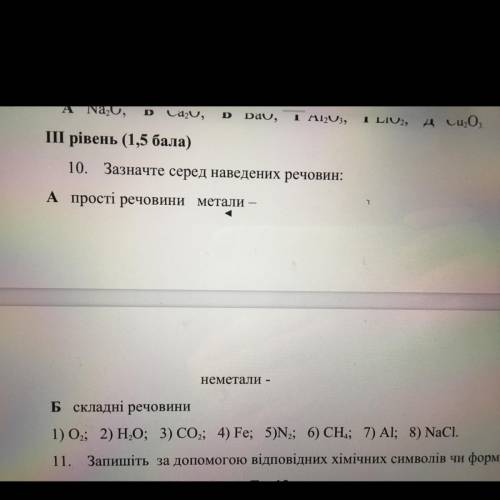 10. Зазначте серед наведених речовин: А прості речовини метали – неметали - Б складні речовини 1) 0,