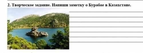 Творческое задание Напиши заметку о бурабае в Казахстане